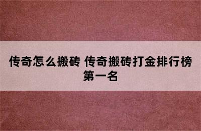 传奇怎么搬砖 传奇搬砖打金排行榜第一名